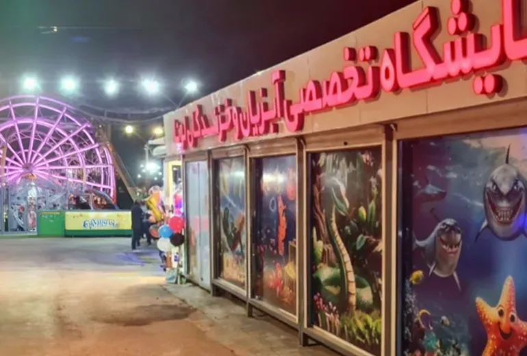 نمایشگاه آبزیان و خزندگان در لونا پارک شیراز