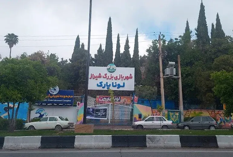 نمای ورودی اصلی لونا پارک شیراز