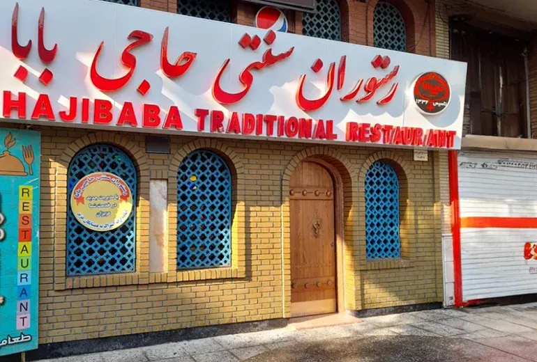 رستوران حاجی بابا شیراز از مکان های لاکچری شیراز