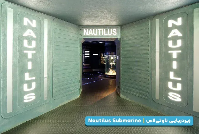 ناوتی‌لاس از بخش های آکواریوم استانبول