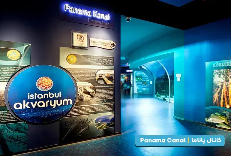 کانال پاناما از بخش های آکواریوم استانبول
