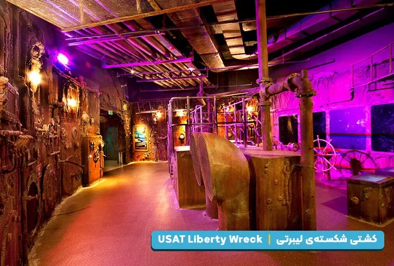 کشتی شکسته لیبرتی از بخش های آکواریوم استانبول