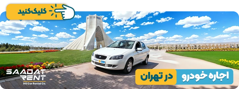 اجاره ماشین تهران