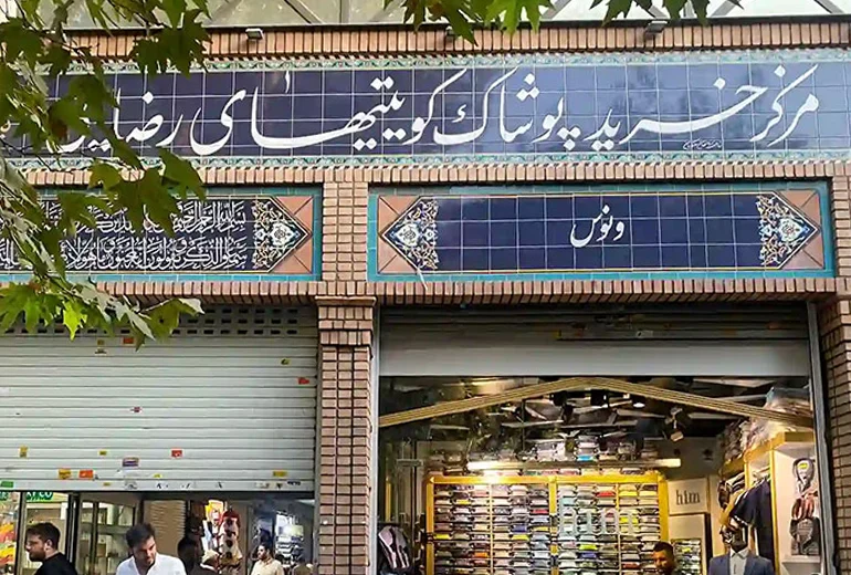 بازار کویتی‌ها در بازار بزرگ تهران