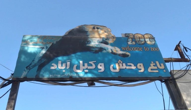 باغ‌وحش وکیل‌آباد​​​​​ از جاهای دیدنی مشهد