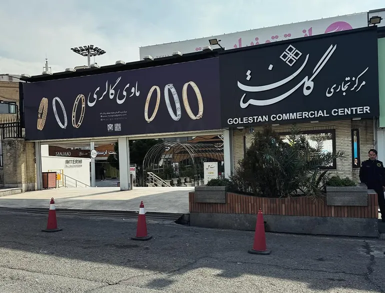 مرکز خرید گلستان از مراکز خرید تهران