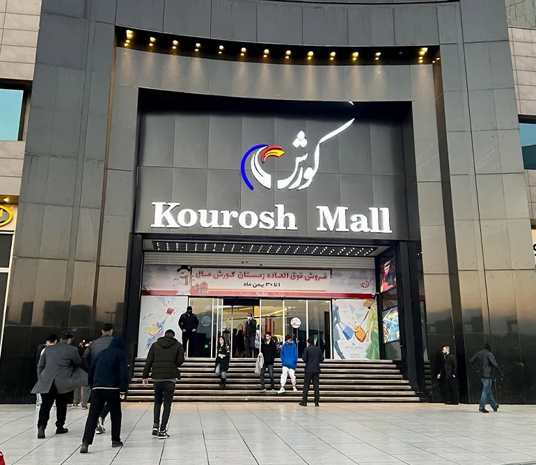 کوروش از مراکز خرید تهران