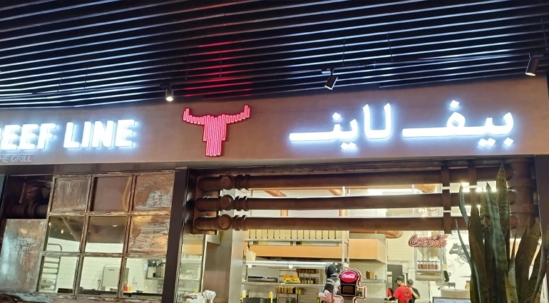 رستوران بیف لاین Beef Line​​​​​ یکی از رستوران های فرودگاه مهرآباد