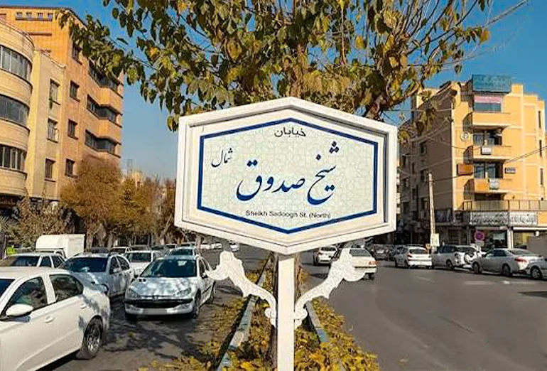 شیخ صدوق یکی از محله‌های اصفهان