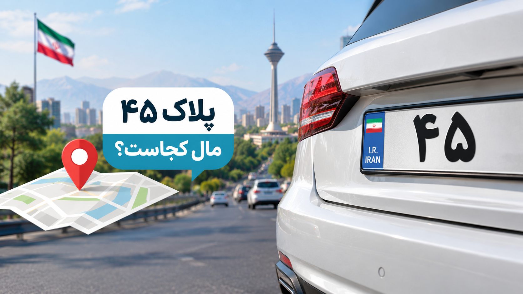 پلاک ۴۵ مال کجاست؟