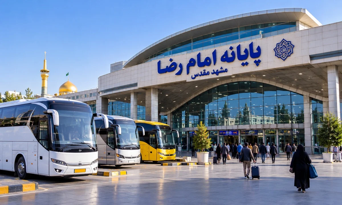 پایانه امام رضا مشهد