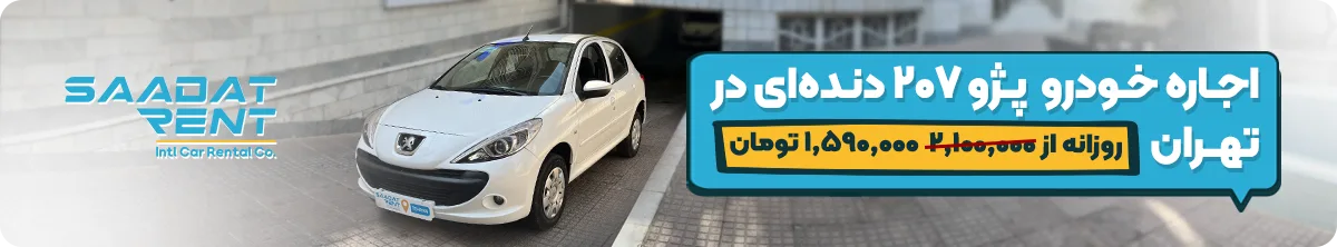 اجاره خودرو بدون راننده در تهران 