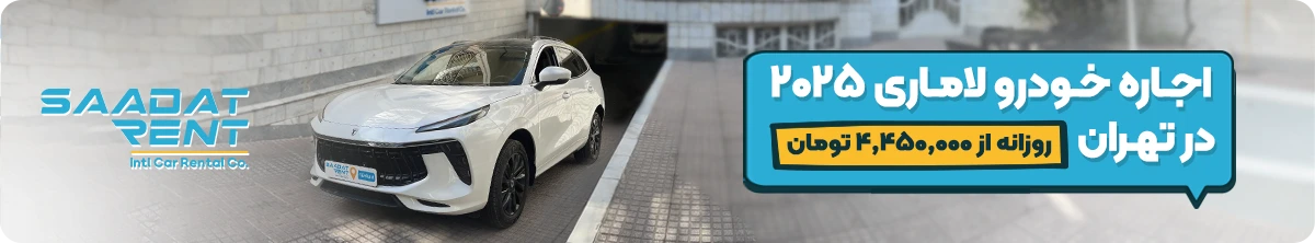 اجاره خودرو بدون راننده در تهران 