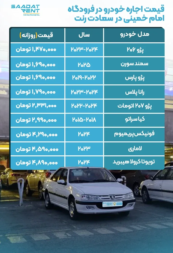 قیمت اجاره خودرو در فرودگاه امام خمینی قیمت اجاره خودرو در فرودگاه