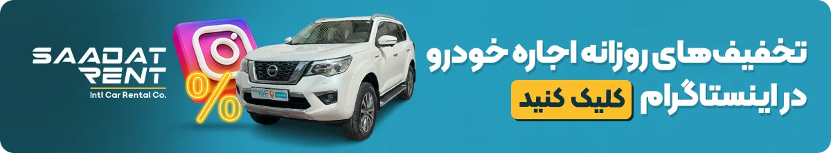 اجاره خودرو بدون راننده در تهران 