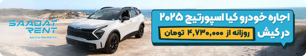 اجاره خودرو بدون راننده در کیش