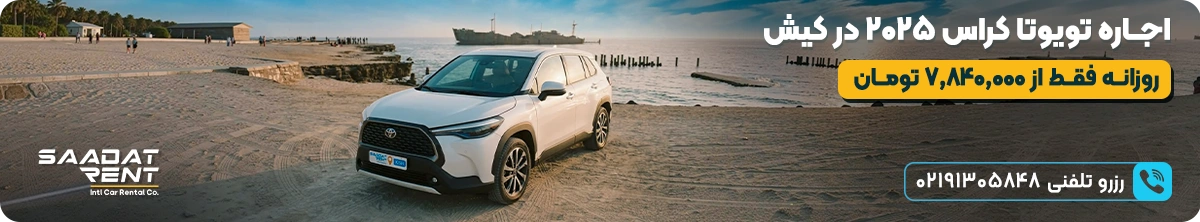 car rental in kish