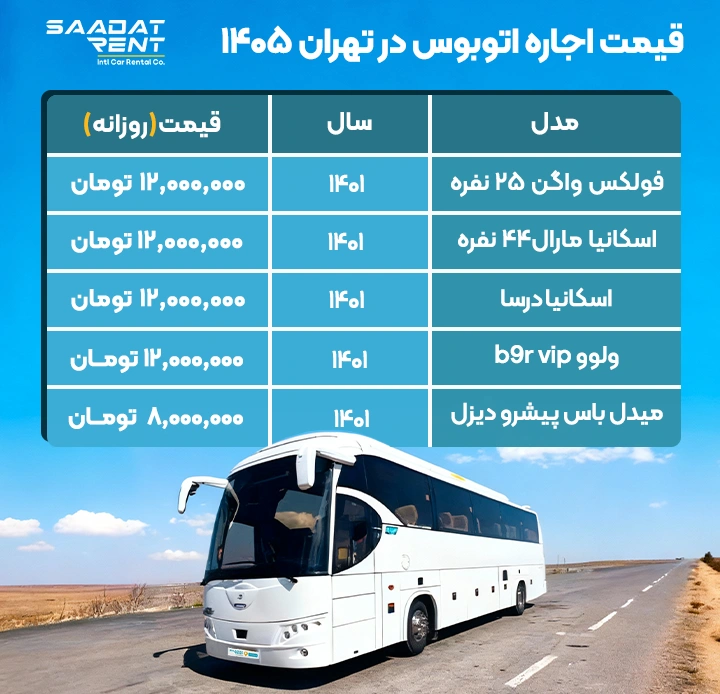 قیمت اجاره اتوبوس در تهران