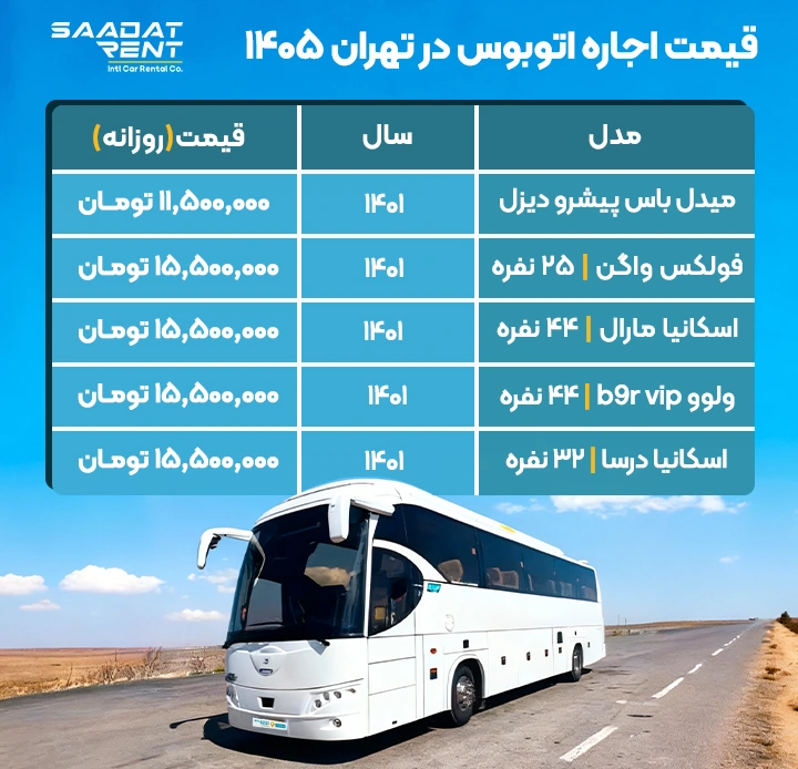قیمت اجاره اتوبوس در تهران