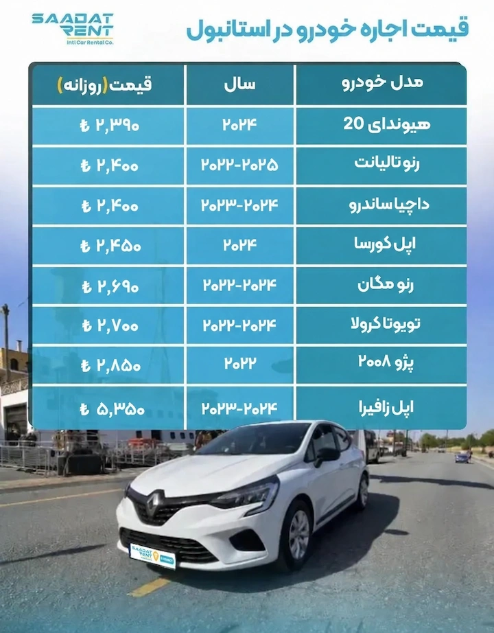 قیمت اجاره خودرو در ترکیه قیمت اجاره ماشین در استانبول