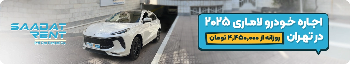 اجاره خودرو بدون راننده در تهران 