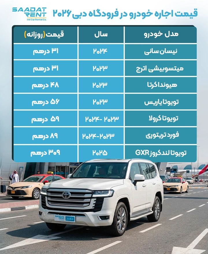 قیمت اجاره خودرو در فرودگاه دبی