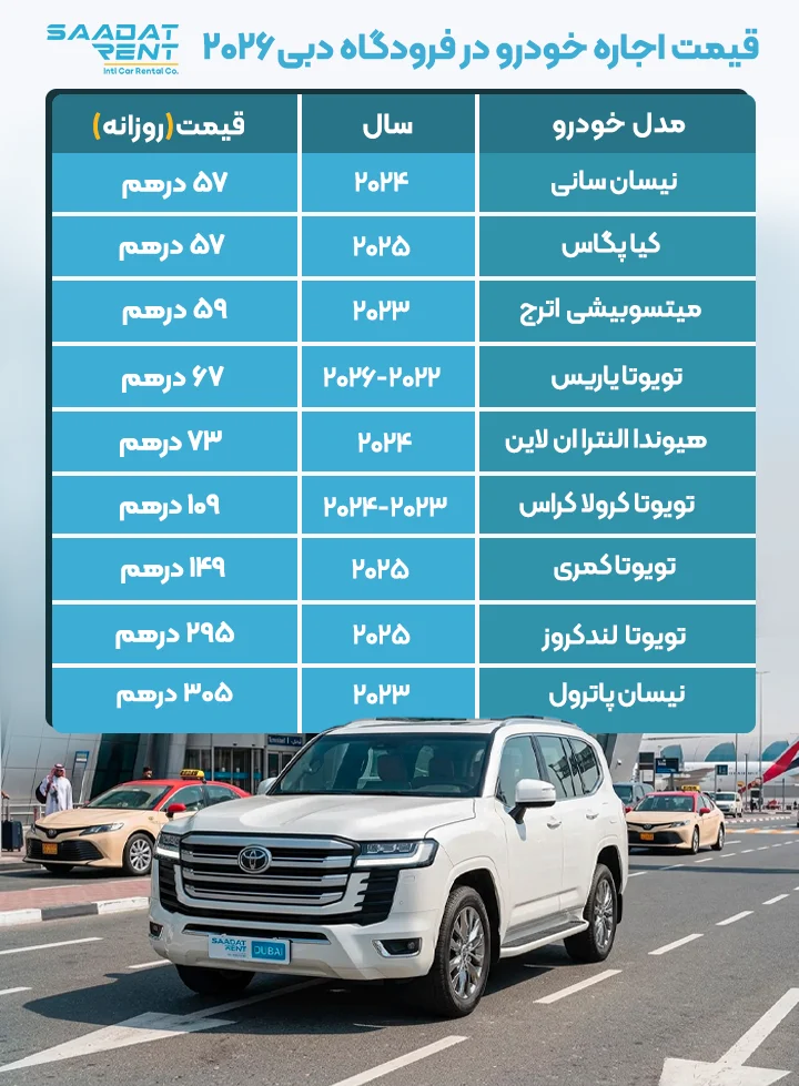قیمت اجاره ماشین در فرودگاه دبی قیمت اجاره خودرو در فرودگاه دبی