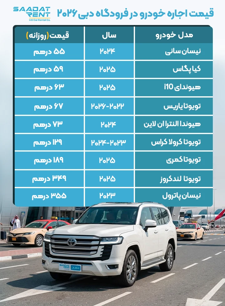 قیمت اجاره ماشین در فرودگاه دبی قیمت اجاره خودرو در فرودگاه دبی