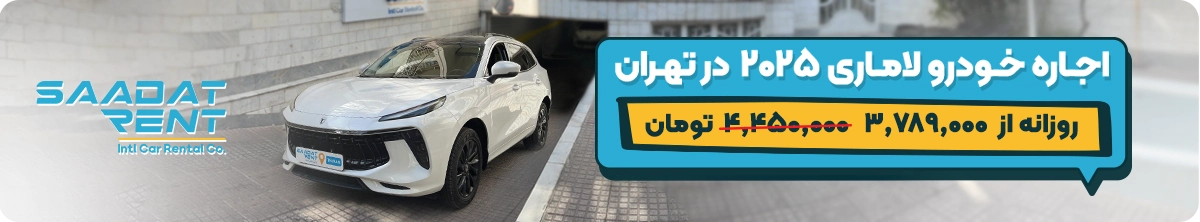 اجاره خودرو بدون راننده در تهران 