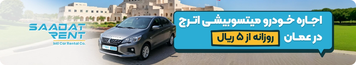 اجاره خودرو در عمان
