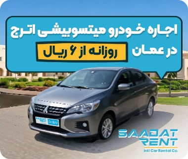 اجاره خودرو بدون راننده در عمان