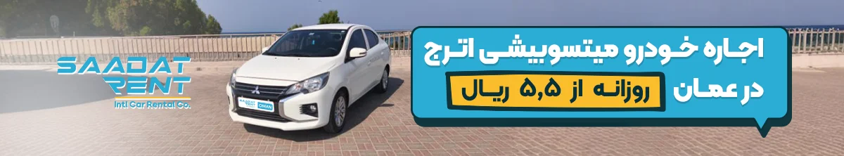 اجاره خودرو بدون راننده در مسقط عمان
