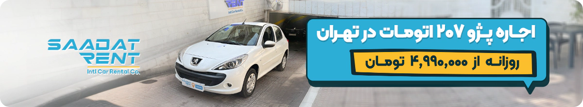 peugeot 207 car rental in tehran