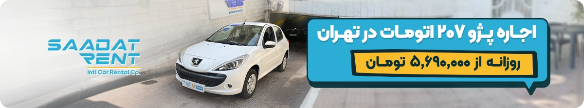 peugeot 207 car rental in tehran
