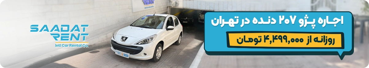 peugeot 207 car rental in tehran