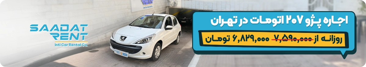 peugeot 207 car rental in tehran