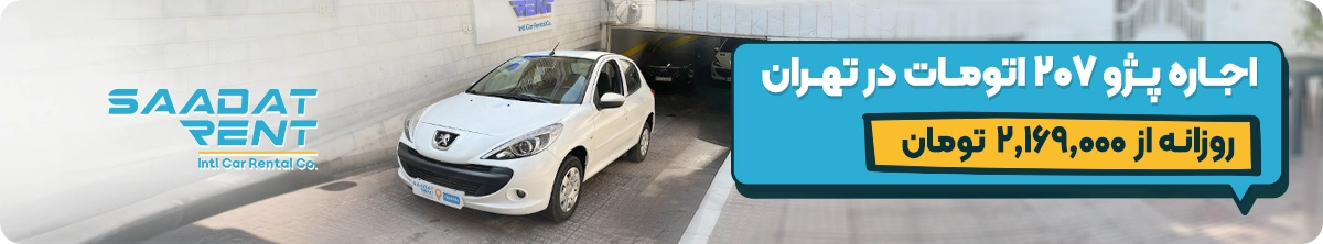 peugeot 207 car rental tehran