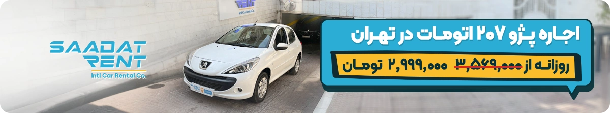 peugeot 207 car rental tehran