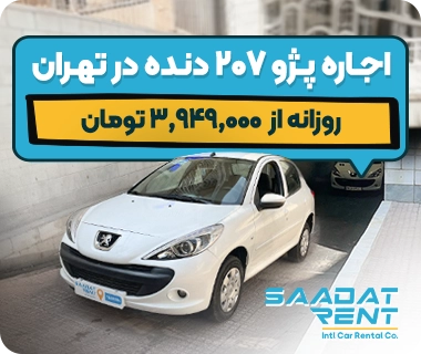 rent peugeot 207 in tehran peugeot 207 car rental tehran