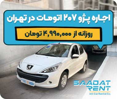 peugeot 207 car rental in tehran