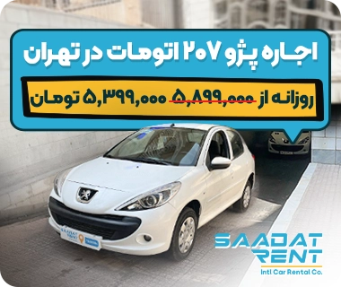 rent peugeot 207 in tehran peugeot 207 car rental in tehran