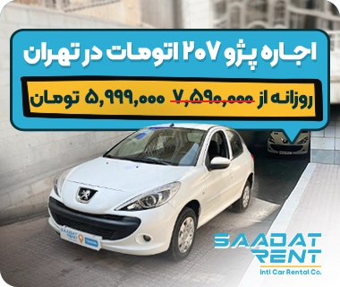 rent peugeot 207 in tehran peugeot 207 car rental in tehran