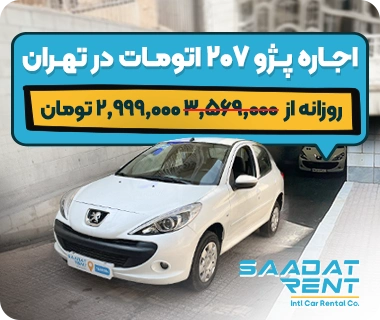 peugeot 207 car rental tehran