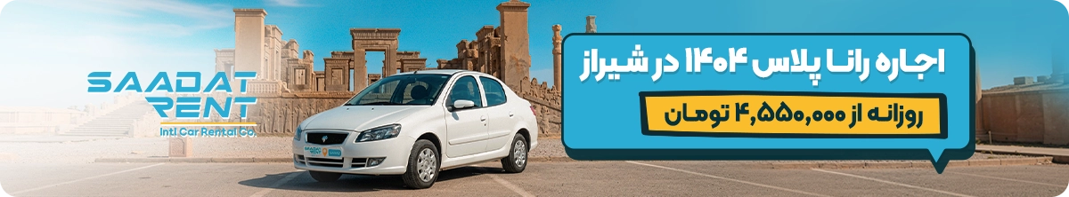 runna plus car rental in shiraz
