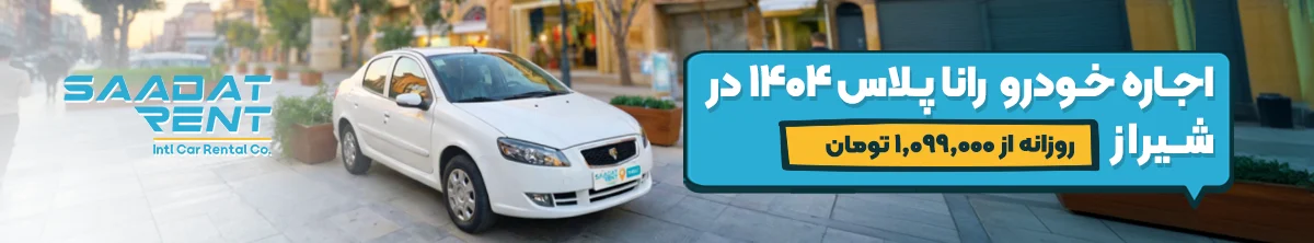 اجاره خودرو بدون راننده در شیراز