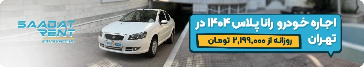 runna plus car rental tehran