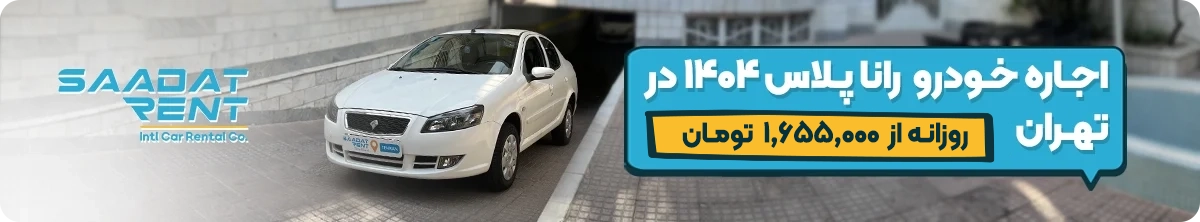 runna plus car rental tehran