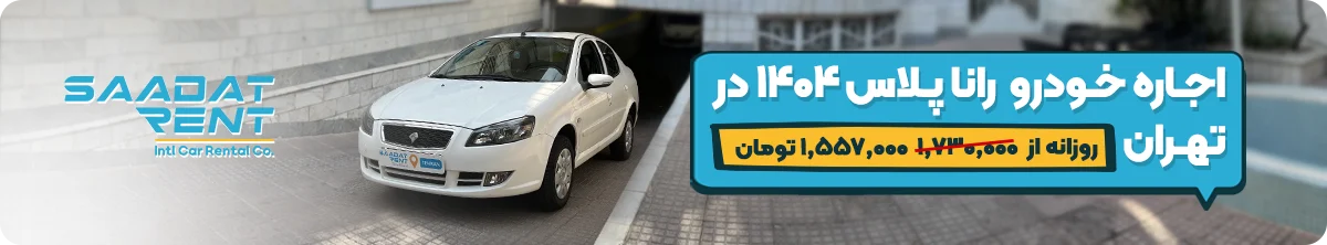 اجاره خودرو بدون راننده در تهران 