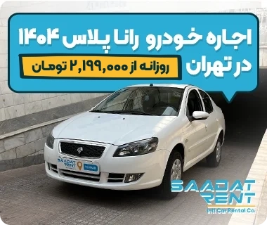 runna plus car rental tehran