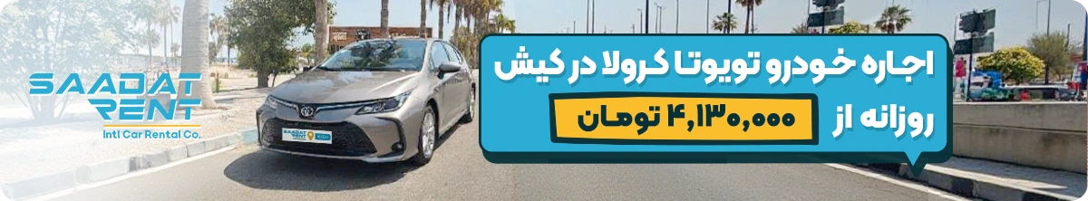 اجاره خودرو بدون راننده در کیش